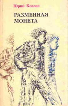 Книга Козлов Ю. Разменная монета, 11-6219, Баград.рф
